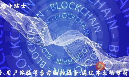 
比特币钱包支持多少种币？全面解析各种数字货币钱包的兼容性

关键词
比特币钱包, 数字货币, 多币种支持, 加密货币/guanjianci

引言
在当今数字货币盛行的时代，钱包不仅限于比特币，许多用户梦想拥有一个可以安全存储和管理多种加密货币的数字钱包。为了满足这项需求，各种钱包应运而生。本文将深入探讨比特币钱包的多币种支持特性，以及如何选择适合自己的数字货币钱包。

比特币钱包的定义
首先，我们需要明确“比特币钱包”的定义。比特币钱包是用来存储、接收和发送比特币以及其他加密货币的一种软件或硬件。钱包实际上不储存比特币本身，而是存储与比特币和其他加密货币相关的数据：即公钥和私钥，这些密钥确保用户对其资产的控制和安全性。

比特币钱包的种类
比特币钱包大致可以分为几种类型：软件钱包、硬件钱包、纸钱包和在线钱包。每种钱包的安全性和易用性差异显著。

ul
    listrong软件钱包：/strong可分为桌面钱包和移动钱包，这种钱包通常提供比较高的灵活性和便捷性，适合频繁交易的用户。/li
    listrong硬件钱包：/strong这种钱包通常被认为是最安全的，使用物理设备存储私钥，避免了网络攻击的风险。/li
    listrong纸钱包：/strong将私钥和公钥打印在纸上，离线存储，防止被黑客攻击。不过，这种方法需要妥善保管纸张。/li
    listrong在线钱包：/strong又称为云钱包，用户通过互联网访问。这种方式使用方便，但安全性较低，容易受到攻击。/li
/ul

比特币钱包支持的币种
接下来，我们将讨论比特币钱包支持的币种。许多现代比特币钱包不仅支持比特币（BTC），还支持其他多种加密货币。具体支持多少种币常常取决于钱包的类型和开发者的设计意图。

一部分钱包专注于比特币，而其他钱包则是多币种钱包，可以支持例如以太坊（ETH）、莱特币（LTC）、瑞波币（XRP）等多个币种。无论是调整钱包设置，还是在使用过程中，用户都须了解其钱包支持的币种范围。

选择适合自己的钱包
很多用户在寻找合适钱包时，首先关注的就是支持的币种数量。但这并不是唯一的考量因素，用户还需考虑以下几点：

ul
    listrong安全性：/strong钱包的安全特性至关重要，选用硬件钱包和双重认证功能可以显著提高安全性。/li
    listrong用户体验：/strong界面的友好性和操作的简便性也会影响用户的选择。/li
    listrong费用：/strong某些钱包在交易时会收取费用，如何平衡费用和功能是选择的重要因素。/li
    listrong社区支持：/strong拥有强大社区支持的钱包更容易解决使用中的问题，获取更新和帮助。/li
/ul

相关问题分析

1. 如何确保比特币钱包的安全性？
安全性是用户选择比特币钱包时的重中之重。在选择钱包时，用户应该注意以下几个方面：
ul
    listrong选择知名品牌：/strong选择信誉良好的钱包品牌，这些品牌通常会采用行业最高标准的安全措施。/li
    listrong启用双重认证：/strong确保钱包支持双重认证，这能为账户提供额外的保护层。/li
    listrong私钥管理：/strong不论是使用软件钱包还是硬件钱包，用户必须妥善保管自己的私钥，防止他人获取。/li
    listrong及时更新：/strong确保钱包软件为最新版本，以利用最新的安全补丁。/li
/ul
总结而言，确保比特币钱包安全的最佳实践就是审慎选择、良好管理和随时保持警惕。

2. 什么是多币种钱包？
多币种钱包可以存储多种加密货币，不同于单一币种钱包，后者只能管理比特币。多币种钱包的优势在于用户无需使用多个钱包来管理不同的资产。
这一类型的钱包一般支持主流的数字货币，例如比特币、以太坊、Ripple、莱特币等。使用多币种钱包时，用户需要仔细了解各币种的交易费用和网络支持情况。
选择多币种钱包时，用户应关注以下几点：
ul
    listrong支持的币种种类：/strong确保钱包支持您打算持有的所有币种。/li
    listrong安全性：/strong多币种钱包的安全性同样重要，做好选择也能避免潜在风险。/li
    listrong界面友好：/strong选择界面直观、易于操作的钱包，以便利日常使用。/li
/ul
多币种钱包为用户提供了便利与灵活性，是此时代一种受欢迎的选择。

3. 为什么选择硬件钱包？
硬件钱包因其极高的安全性受到用户青睐。与软件钱包相比，硬件钱包的私钥存储在物理设备上，只有通过该设备才能进行交易，无需在网络环境中暴露。
选择硬件钱包的理由如下：
ul
    listrong离线存储：/strong硬件钱包不会连接到互联网，避免了潜在的黑客攻击。/li
    listrong安全备份：/strong大多数硬件钱包都支持安全备份功能，可以在丢失设备的情况下恢复资产。/li
    listrong用户友好：/strong虽然设置相对复杂，但界面往往简单易用，用户经过简单的学习就能上手。/li
/ul
总之，硬件钱包是一种安全、高效的选择，适合长时间持有资产的用户。不同于其他钱包，用户可以实现更有效的抗风险。

4. 如何管理多币种钱包中的币种？
当使用多币种钱包时，用户不仅需要了解如何存储和发送币种，还需关注如何高效管理它们。以下是一些实用的管理小贴士：
ul
    listrong定期查看资产：/strong定期查看钱包中持有的各币种的表现，及时作出调整。/li
    listrong设置提醒：/strong在大幅波动时，设置价格提醒以便快速作出兑现决策。/li
    listrong合理分散风险：/strong不要把所有资产集中在某一单一币种中，合理分散能够降低潜在风险。/li
/ul
通过合理的管理，用户不仅能更好地理解市场，而且能够有效提升资产的流动性和收益率。

总结
比特币钱包不仅能支持比特币本身，还能兼容其他多种加密货币。选择合适的钱包，需要综合考虑安全性、支持币种、用户体验等多方面的因素。通过本文的分析，希望能帮助您更好地理解比特币钱包的多币种支持特性，做出明智的选择，不论是进行投资、交易，还是日常使用。