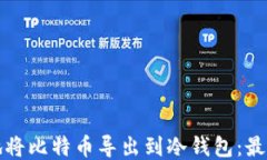 如何安全地将比特币导出