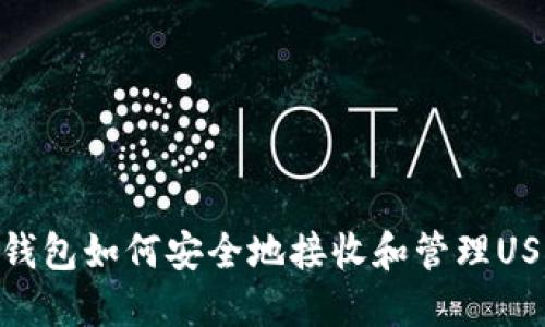 TP钱包如何安全地接收和管理USDT