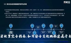 比特币钱包服务器配置完