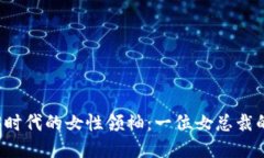 香港Web3时代的女性领袖：